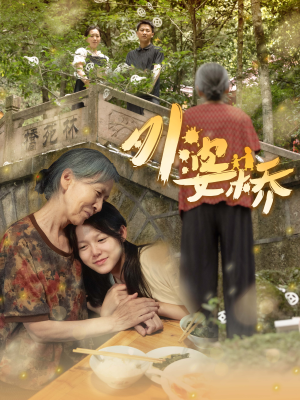 外婆桥（41集）怎么免费看全集
