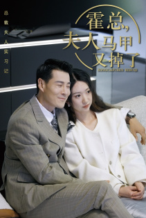 总裁夫人惹不起$霍总，夫人马甲又掉了（71集）免费看剧