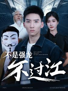 不是强龙不过江（98集）绝症梗