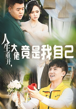 人生重开,大佬竟是我自己(60集) 人生重开,大佬竟是我自己(60集)无片头片尾广告