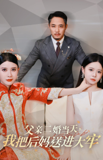 父亲二婚当天，我把后妈送进大牢（41集）神医短剧