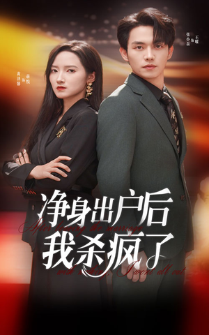 净身出户后我杀疯了（61集）免费观看地址
