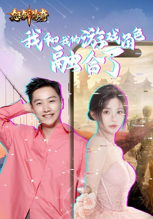 我和我的游戏角色融合了（40集）每集高能