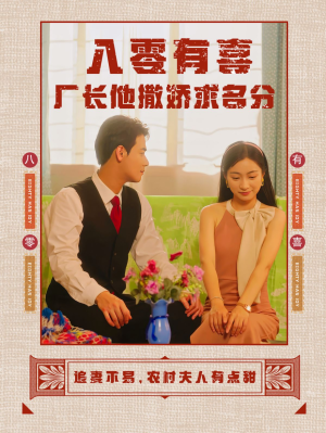 八零有喜厂长他撒娇求名分（60集）抖音相关视频点赞总量破亿