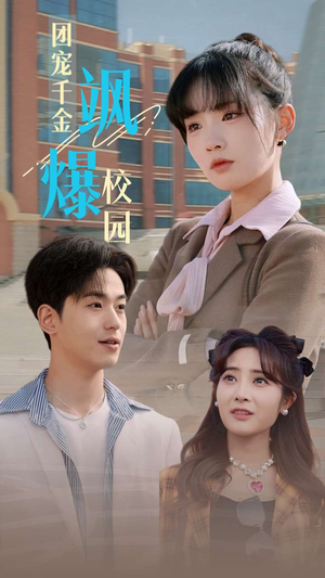 团宠千金飒爆校园（60集）连看版