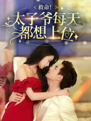 救命太子爷每天都想上位（71集）富婆短剧