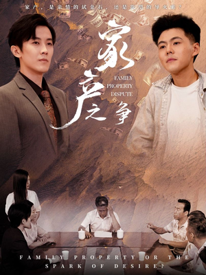 家产之争（80集）黑化女主
