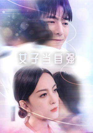 女子当自强（62集）怎么免费看