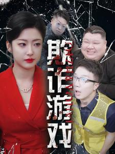 欺诈游戏（34集）豆瓣开分8.5口碑爆棚