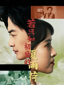 若只如初见的夏雨荷（90集）谁演的