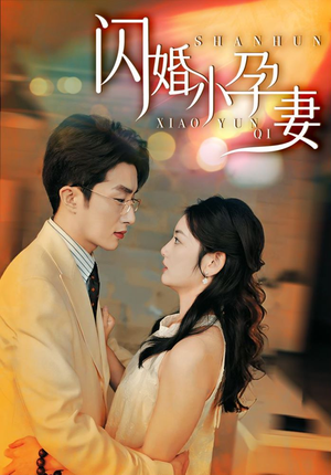 闪婚小孕妻（70集）太催泪了