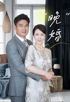 晚婚（65集）这部剧我安利给了所有人