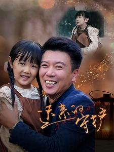 迟来的守护(51集) 迟来的守护(51集)全网首发高清直链通道