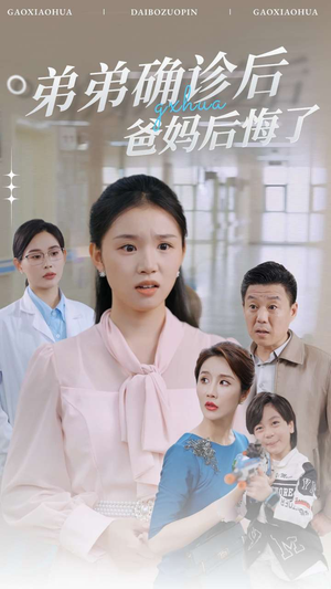 弟弟确诊后爸妈后悔了（32集）干脆利落