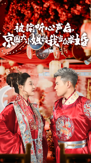 被偷听心声后,京圈大小姐对我当众求婚（68集）重男轻女
