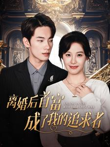 离婚后首富成了我的追求者(100集）超清版