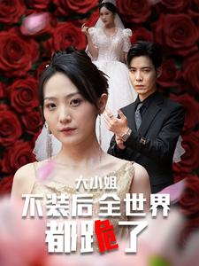 大小姐不装后全世界都跪了$被甩后大小姐狂虐渣男（53集）看了想谈恋爱的甜剧