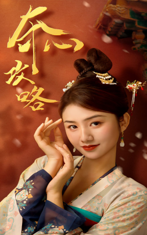 夺心攻略（63集）太甜宠了
