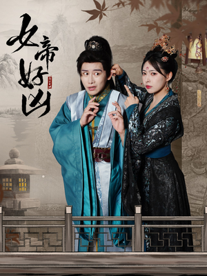女帝好凶（56集）连续30天霸占热搜榜