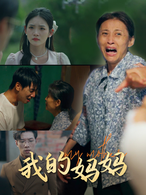 我的妈妈（71集）重生短剧