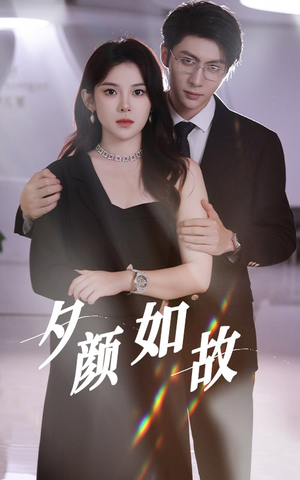 夕颜如故(77集) 夕颜如故(77集)宅斗短剧