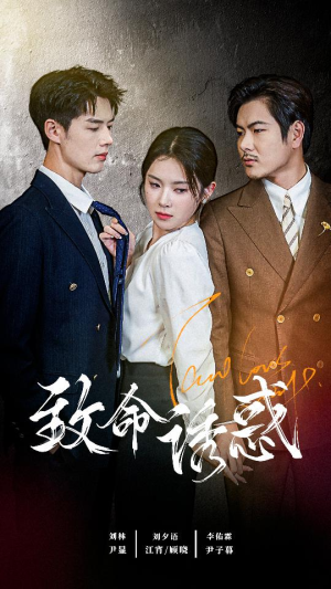 致命you惑（60集）全集无删减