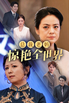 总裁老妈惊艳全世界（45集）宅斗