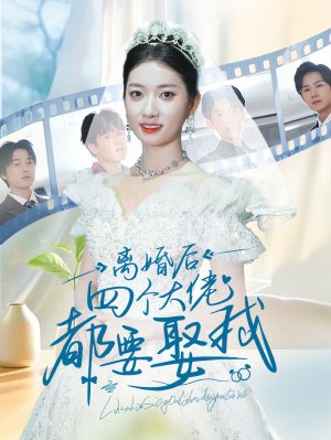 离婚后四个大佬都要娶我（31集）天尊短剧