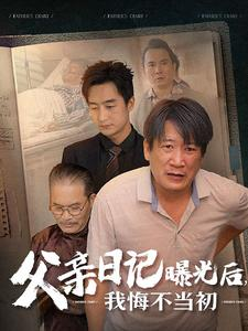 父亲日记曝光后我悔不当初&父亲日记(67集) 父亲日记曝光后我悔不当初&父亲日记(67集)单平台独播播放量破8亿