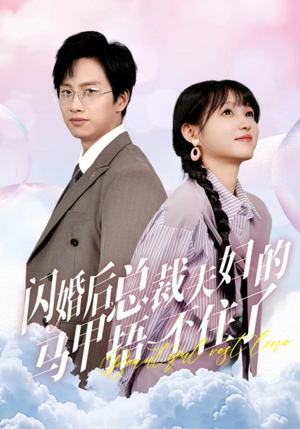 闪婚后总裁夫妇的马甲捂不住了（72集）太惨了