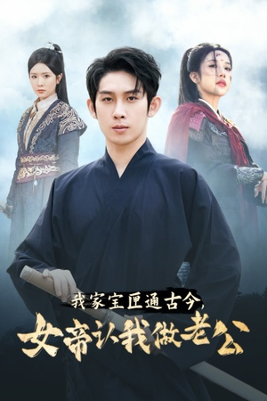 我家宝匣通古今，女帝认我做老公（57集）哪里能看