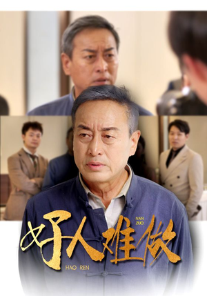 好人难做（41集）妈宝男