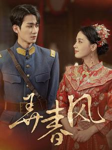 弄春风(99集) 弄春风(99集)演技炸裂