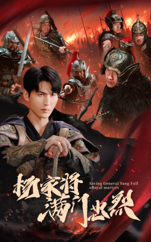 杨家将满门忠烈(62集) 杨家将满门忠烈(62集)太逗了