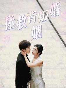 拯救背叛婚姻（85集）夸克网盘下载