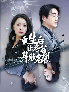 重生后让老公身败名裂（41集）一键直达播放