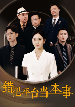 错把平台当本事（31集）甜宠短剧
