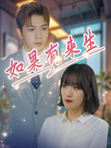 如果有来生（40集）太遗憾了