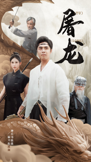 新:屠龙(73集) 新:屠龙(73集)摸鱼
