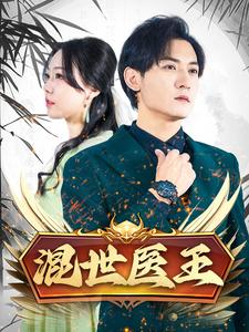 混世医王（86集）停不下来