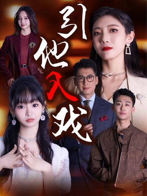 引他入戏（68集）一键转存