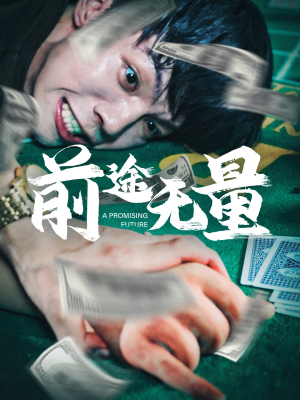 前途无量（65集）短剧暑期档
