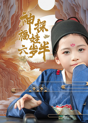 神探福娃六岁半（63集）开局高能
