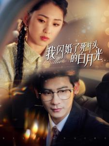 我闪婚了死对头的白月光（93集）都市短剧