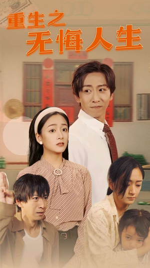 重生之无悔人生（75集）短剧合集