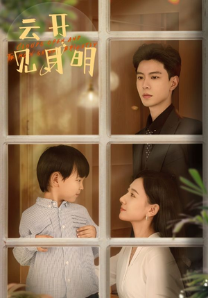 云开见月明（82集）谁演的