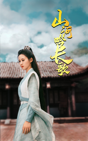 山河吟长歌（60集）短剧明星