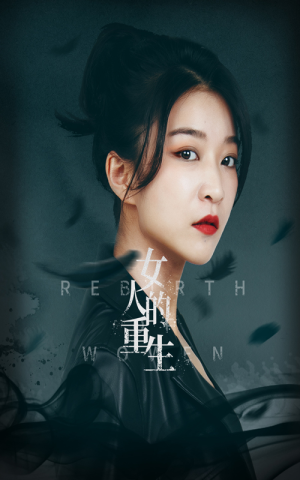 女人的重生（46集）玄幻短剧