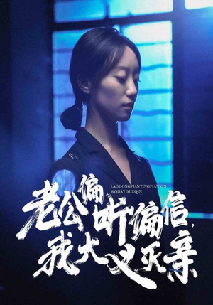 老公偏听偏信，我大义灭亲（50集）免费观看