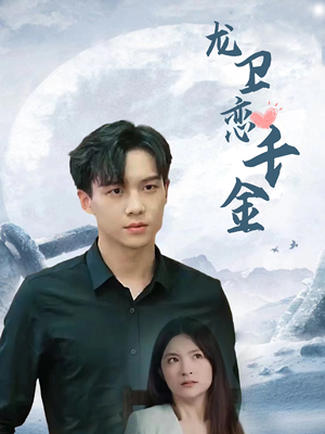 龙卫恋千金（100集）有第二季吗